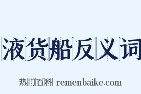 液货船反义词是什么意思的图片